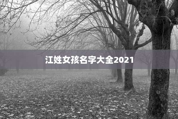 江姓女孩名字大全2021