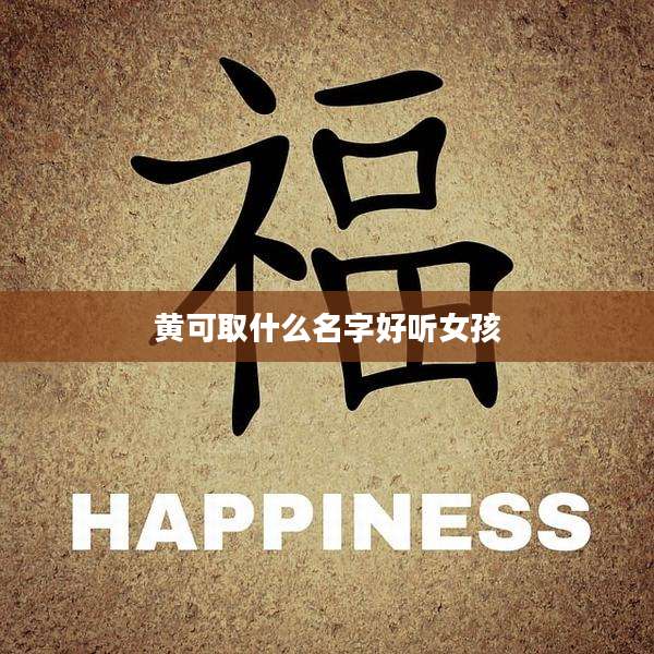 黄可取什么名字好听女孩