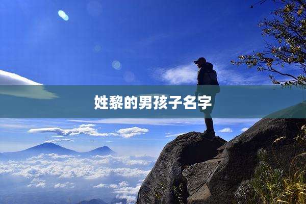 姓黎的男孩子名字