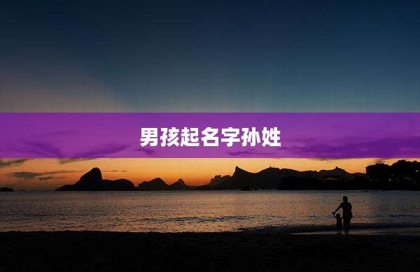 男孩起名字孙姓