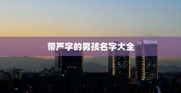 带严字的男孩名字大全