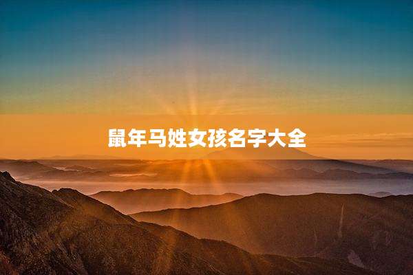 鼠年马姓女孩名字大全