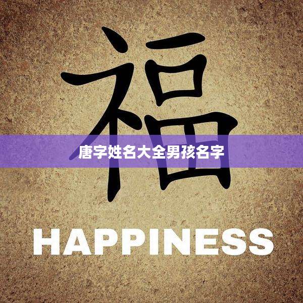 唐字姓名大全男孩名字