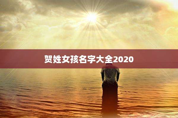 贺姓女孩名字大全2020