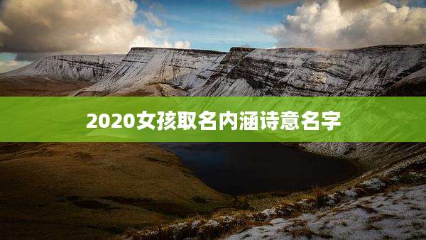 2020女孩取名内涵诗意名字