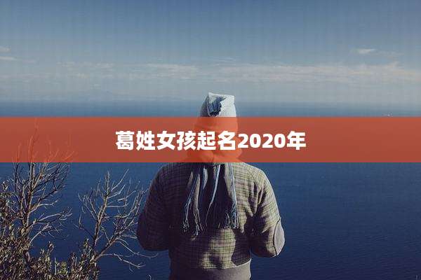葛姓女孩起名2020年