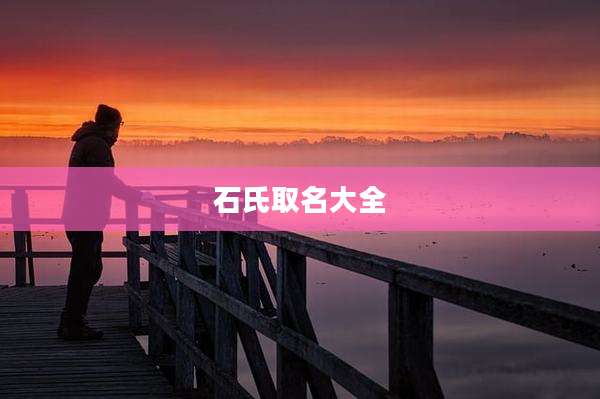 石氏取名大全