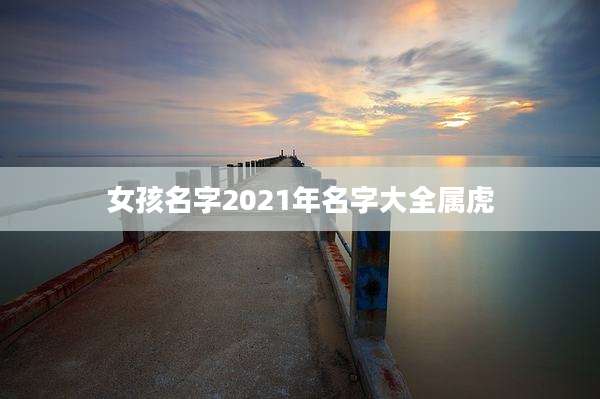 女孩名字2021年名字大全属虎