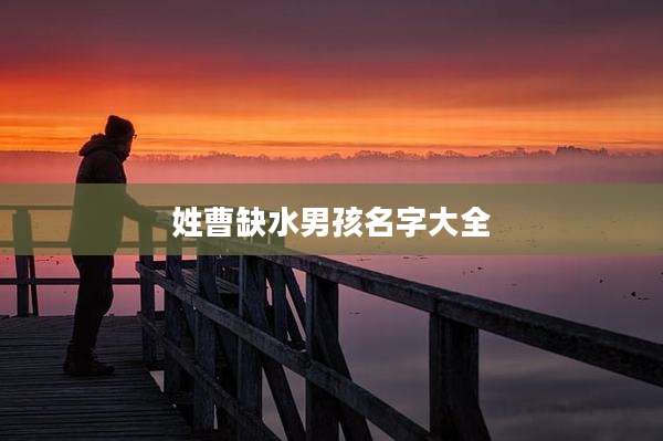 姓曹缺水男孩名字大全