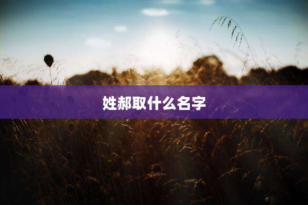 姓郝取什么名字