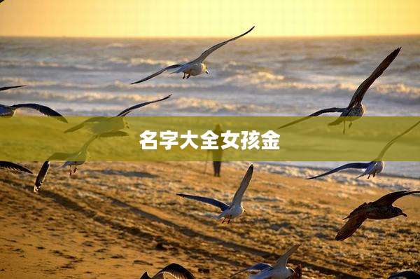 名字大全女孩金