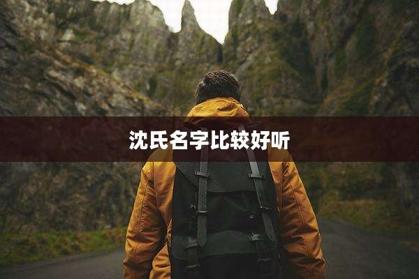 沈氏名字比较好听