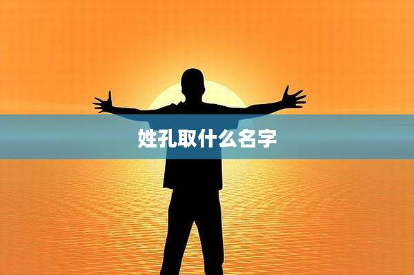 姓孔取什么名字