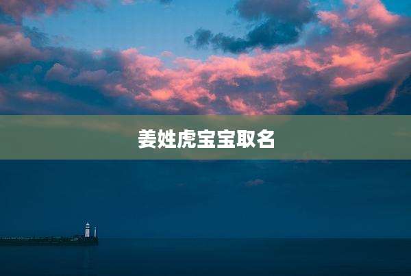 姜姓虎宝宝取名