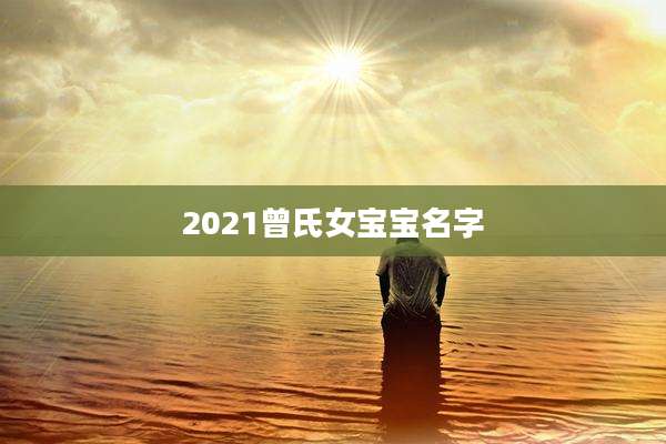 2021曾氏女宝宝名字