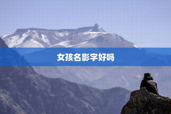 女孩名影字好吗