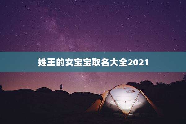 姓王的女宝宝取名大全2021