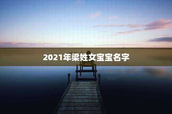 2021年梁姓女宝宝名字