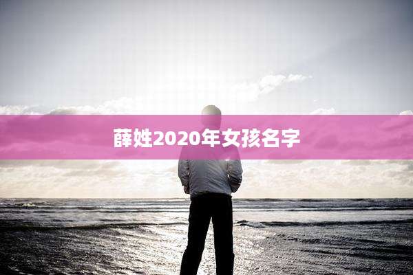 薛姓2020年女孩名字