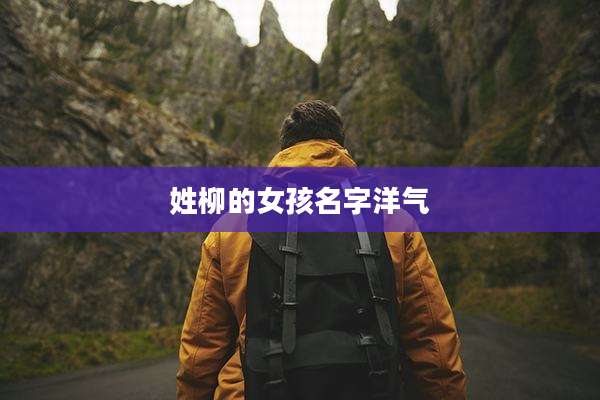 姓柳的女孩名字洋气