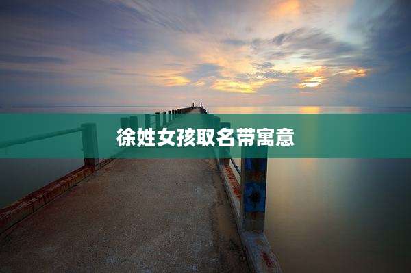徐姓女孩取名带寓意