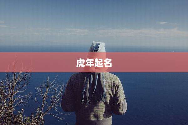 虎年起名