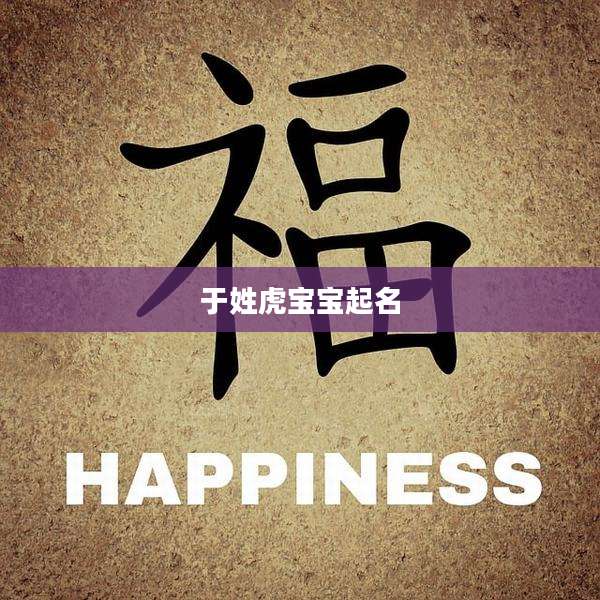 于姓虎宝宝起名