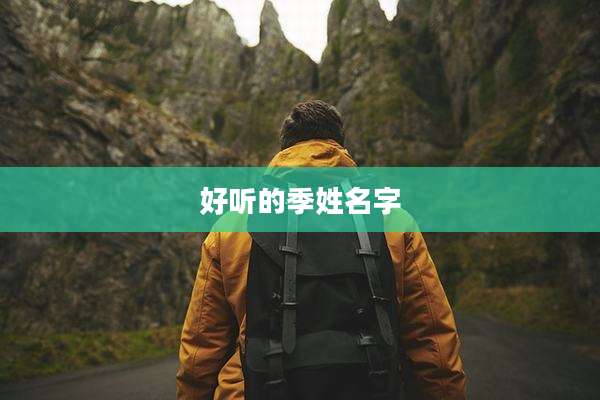 好听的季姓名字