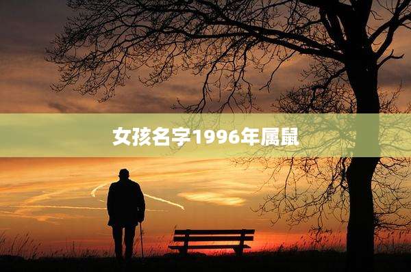 女孩名字1996年属鼠