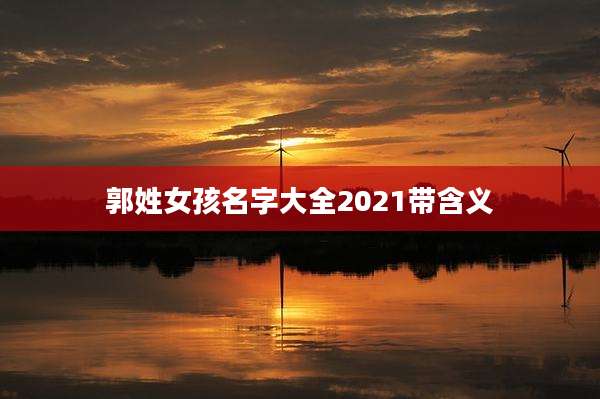 郭姓女孩名字大全2021带含义