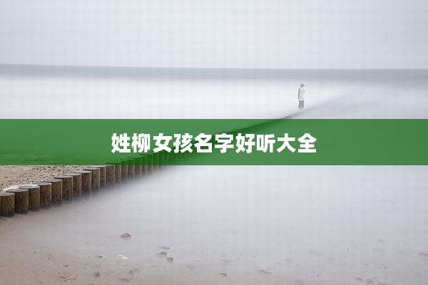 姓柳女孩名字好听大全