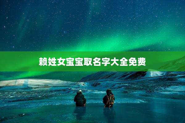 赖姓女宝宝取名字大全免费