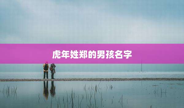 虎年姓郑的男孩名字