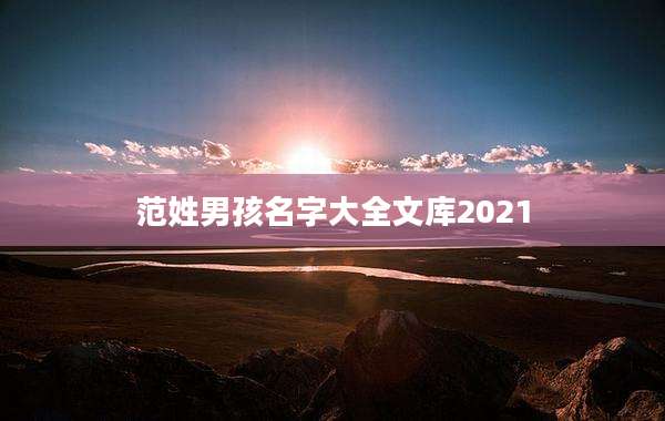 范姓男孩名字大全文库2021