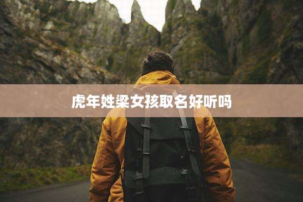 虎年姓梁女孩取名好听吗