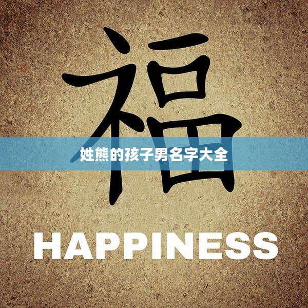 姓熊的孩子男名字大全