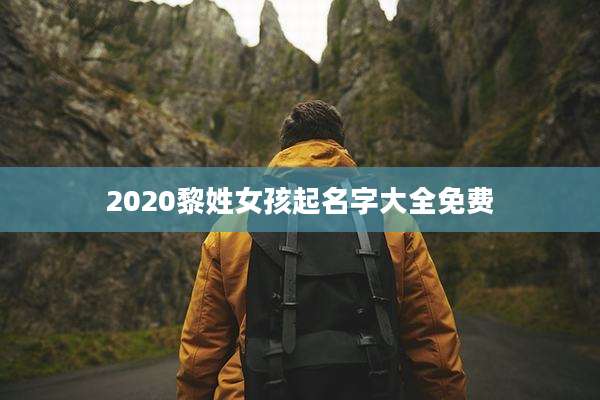 2020黎姓女孩起名字大全免费