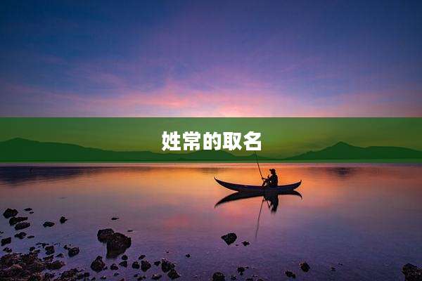 姓常的取名