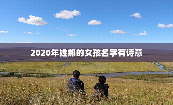 2020年姓郝的女孩名字有诗意