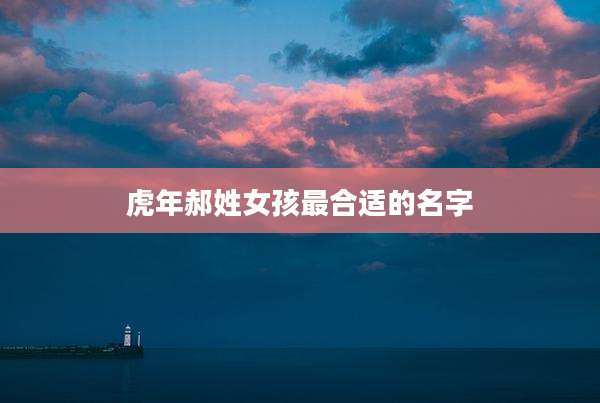 虎年郝姓女孩最合适的名字