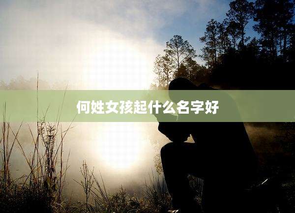 何姓女孩起什么名字好