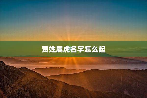 贾姓属虎名字怎么起