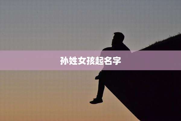 孙姓女孩起名字