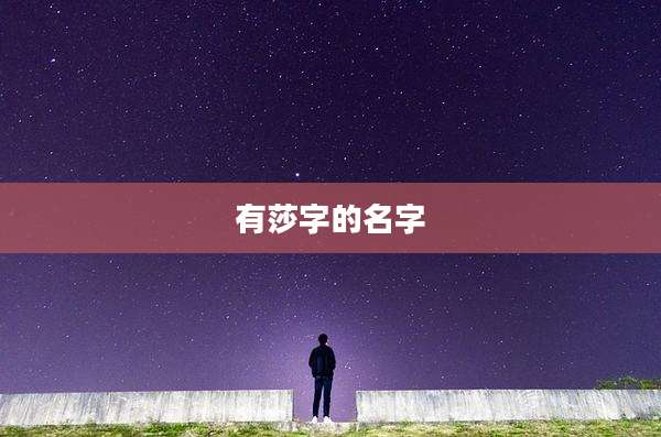 有莎字的名字