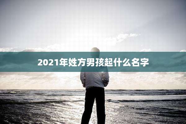 2021年姓方男孩起什么名字