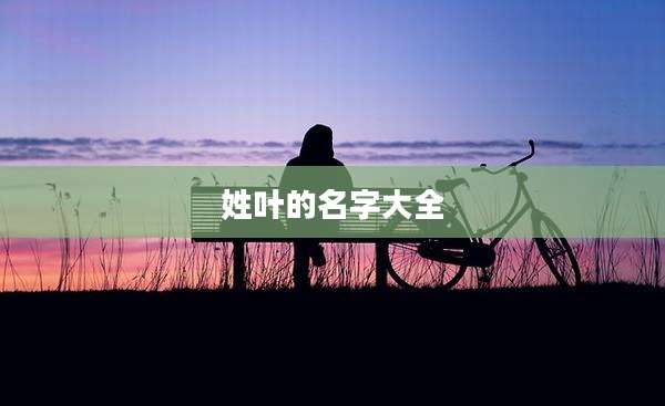 姓叶的名字大全