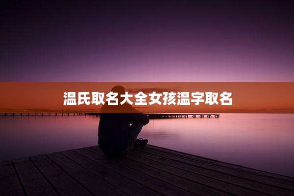 温氏取名大全女孩温字取名