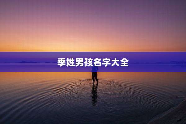 季姓男孩名字大全