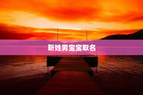 靳姓男宝宝取名