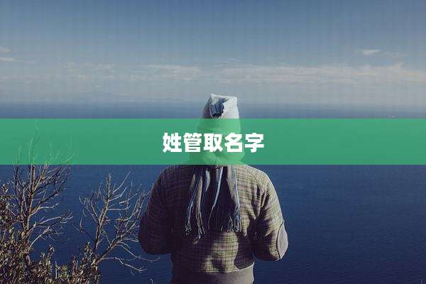 姓管取名字